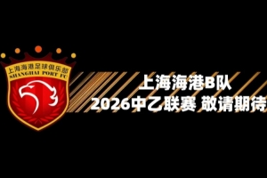 海港B队迎来了新赛季定妆照拍摄,快来听听球员和教练都说了什么 配图