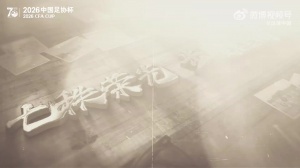 一则短片看足协杯70周年:从1956到2026,全民足球的热潮势不可挡 配图