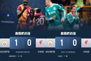 次回合回安菲尔德！利物浦本赛季两次客战加拉塔萨雷都是0-1输球 配图