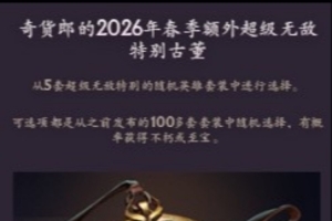 DOTA2第三期奇货廊：5级古董依旧“额外超级无敌” 且奖励不重复 配图