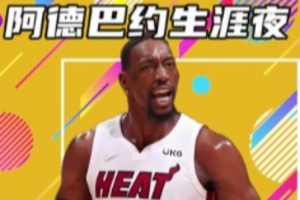 杨健：得分不是阿德巴约的标签 热火倾全队之力帮他创造了纪录 配图