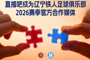 官宣!直播吧成为辽宁铁人足球俱乐部官方媒体合作伙伴 配图