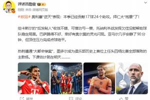 詹俊:奥利塞逆天拜仁太残暴 热刺遭惨案 图多尔下课估计就在明天 配图