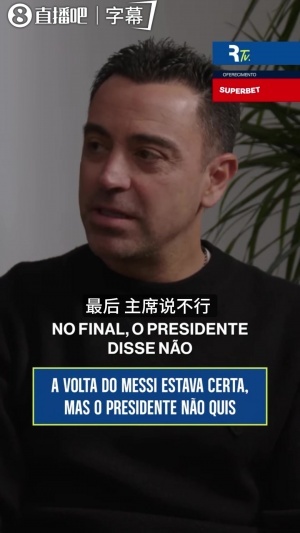 再发声！哈维：尝试过让梅西回归聊了5个月，最终拉波尔塔说不行 配图