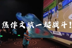 三连胜！在“第二现场”球迷的守望助威中 河南焦作男篮拿下胜利 配图