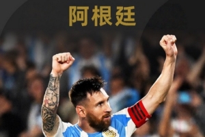 FIFA官博介绍世界杯参赛球队之阿根廷:卫冕冠军、历史三次夺冠 配图