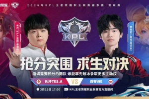 WE尽力而为难取胜利 TES韧性十足逆风翻盘 TES 3-2 WE 配图