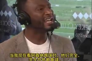 米克尔：枪手试图通过作弊来夺英超 我看他们定位球中动作都违规 配图