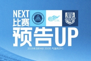 3月14日20:00，深圳新鹏城坐镇主场迎战天津津门虎！ 配图