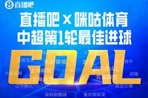 直播吧X咪咕体育|中超第1轮最佳进球：泰山流畅反击，谢文能破门 配图