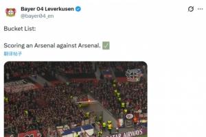 药厂社媒晒角球破门视频：愿望清单✅，对阵枪手时打入枪手式进球 配图