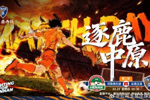 赛事预告：2026怡宝中超联赛第二轮 河南俱乐部vs云南玉昆 配图