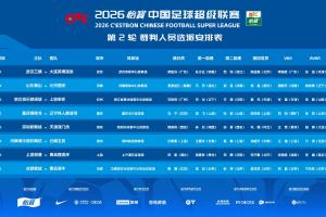 官方:麦麦提江主哨泰山vs国安 VAR唐顺齐,马宁执法铜梁龙vs铁人 配图