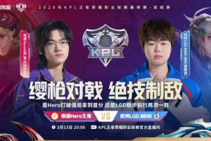 闪电打击!LGD三局速通拿下Hweo夺得胜利 LGD 3-1 Hero 配图
