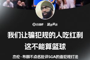 杰伦·布朗不点名批评SGA:我们让骗犯规的人吃红利 这不算篮球 配图