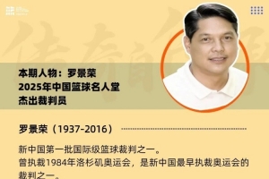 名人往事 | 罗景荣：走向世界的中国裁判 配图