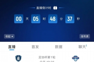 直播吧视频直播！今日足协杯开幕式、揭幕战，云南爨合vs广州悦高 配图