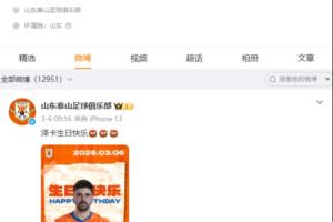 山东泰山官博超一周未更新,上次更新是3月6日为泽卡庆生 配图