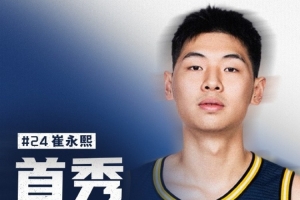 话题度直接拉满！广东官方：崔永熙将在3月15日对阵辽宁时复出 配图