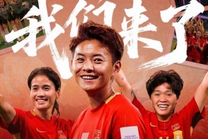 直通世界杯!中国女足是第三支获得2027巴西女足世界杯门票的球队 配图