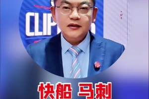 苏群：快船若落在第8干掉太阳可能性很大 会不会首轮碰马刺黑七？ 配图