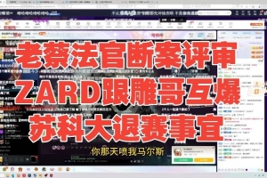 压力麻了！老蔡评审zard和鲷哥互爆苏科大退赛，zhou鱼吧向zard和苏科大道歉 配图