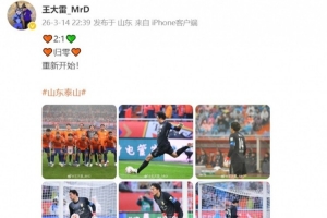 王大雷社媒发文：2:1 归零 重新开始！ 配图