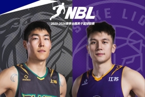 NBL常规赛第18场高价值场次！上海玄鸟主场迎战苏科雄狮 配图