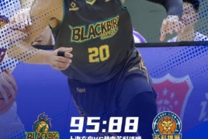 上海玄鸟以95-88力克盐南苏科雄狮，拿下季后赛卡位关键战！ 配图