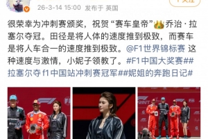 吴艳妮晒冲刺赛颁奖照：非常荣幸，领教了F1赛车的速度与激情 配图