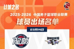 广州VS北京大名单！麦基&周琦坐镇北京内线 ！ 配图