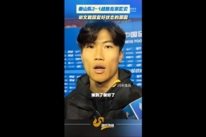 谢文能:定位球是个很重要的进攻手段,我们也做好了 配图