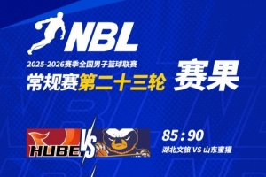 NBL常规赛第二十三轮战罢，请查收本轮赛果！ 配图