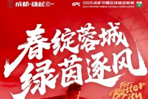 中超联赛第2轮 ⚽成都蓉城 vs 青岛海牛3月15日（周日）19:35 配图