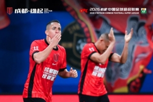 成都蓉城1-0战胜青岛海牛，取得新赛季两连胜！ 配图