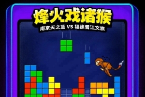 福建官博晒明晚客场挑战同曦预热海报：烽火戏诸猴！ 配图