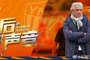 云南玉昆主教练乔迪赛后：对比赛结果不满意，对球队成长非常满意 配图