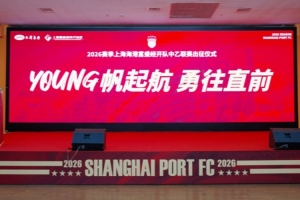 一起来看看上海海港富盛经开队2026赛季出征仪式的回顾视频吧~ 配图