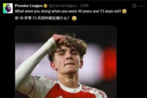 道曼出生于2009年12月31日!英超发问:你16岁零73天时在做什么? 配图