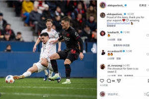 帕夫洛维奇社媒：为球队感到骄傲，乌尔赖希表现太棒了 配图