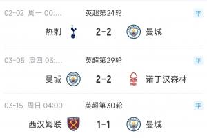 不要冠军要济贫？曼城最近3次掉链子，刚好送16/17/18名每队各1分 配图