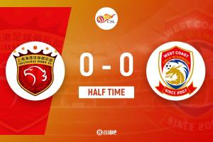 半场-莱昂纳多进球被吹戴维森中柱 上海海港暂0-0青岛西海岸 配图