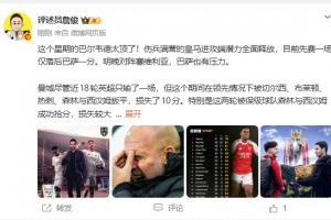 詹俊：阿森纳已经完完全全掌握主动权 曼城这两轮很伤士气 配图