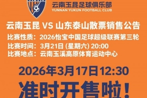 2026怡宝中超联赛第三轮（云南玉昆VS山东泰山）散票开售！ 配图