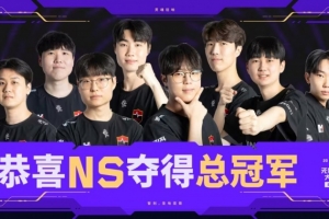 新王登基!NS夺得圣地亚哥大师赛冠军,收获队史国际赛首冠 配图