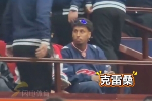 克雷桑领衔,7名泰山球员观战山东男篮比赛 配图