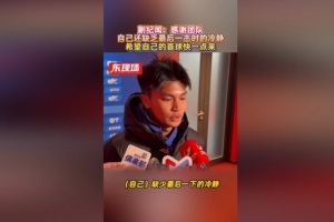 蒯纪闻:错失机会仍得到大家的鼓励,自己缺少最后一下的冷静 配图