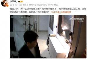 李平康晒戴琳砸门视频：如果戴琳社死了，我才懒得回看这些东西 配图