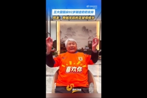 王大雷感谢92岁球迷奶奶：您都92岁了还看我踢球，我真的无比荣幸 配图