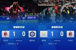 双杀国米却输蓝鹰！米兰剩余9战：拿波里尤文亚特兰大+中下游6队 配图